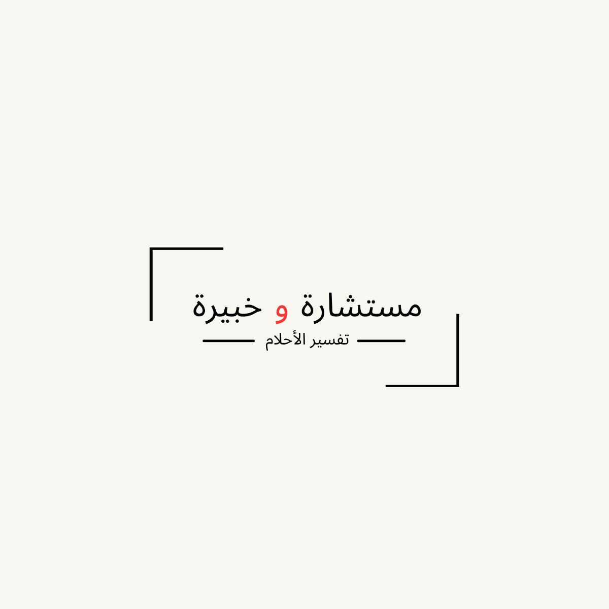مستشارة وخبيرة تفسير الأحلام