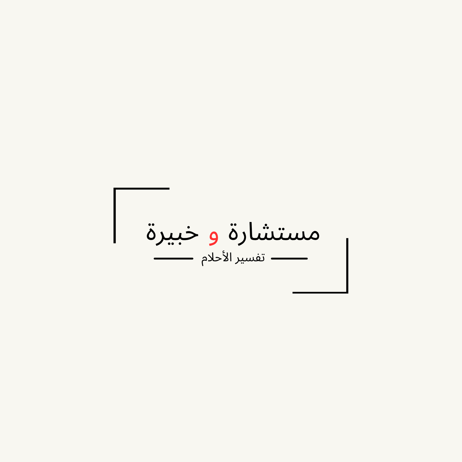 احصل على تفسير مفصل وصحيح لرؤياك